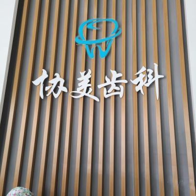 2025深圳乳牙切開助萌口碑榜 十大正規(guī)口腔醫(yī)院深度解析，貝齒與協(xié)美實(shí)力剖析